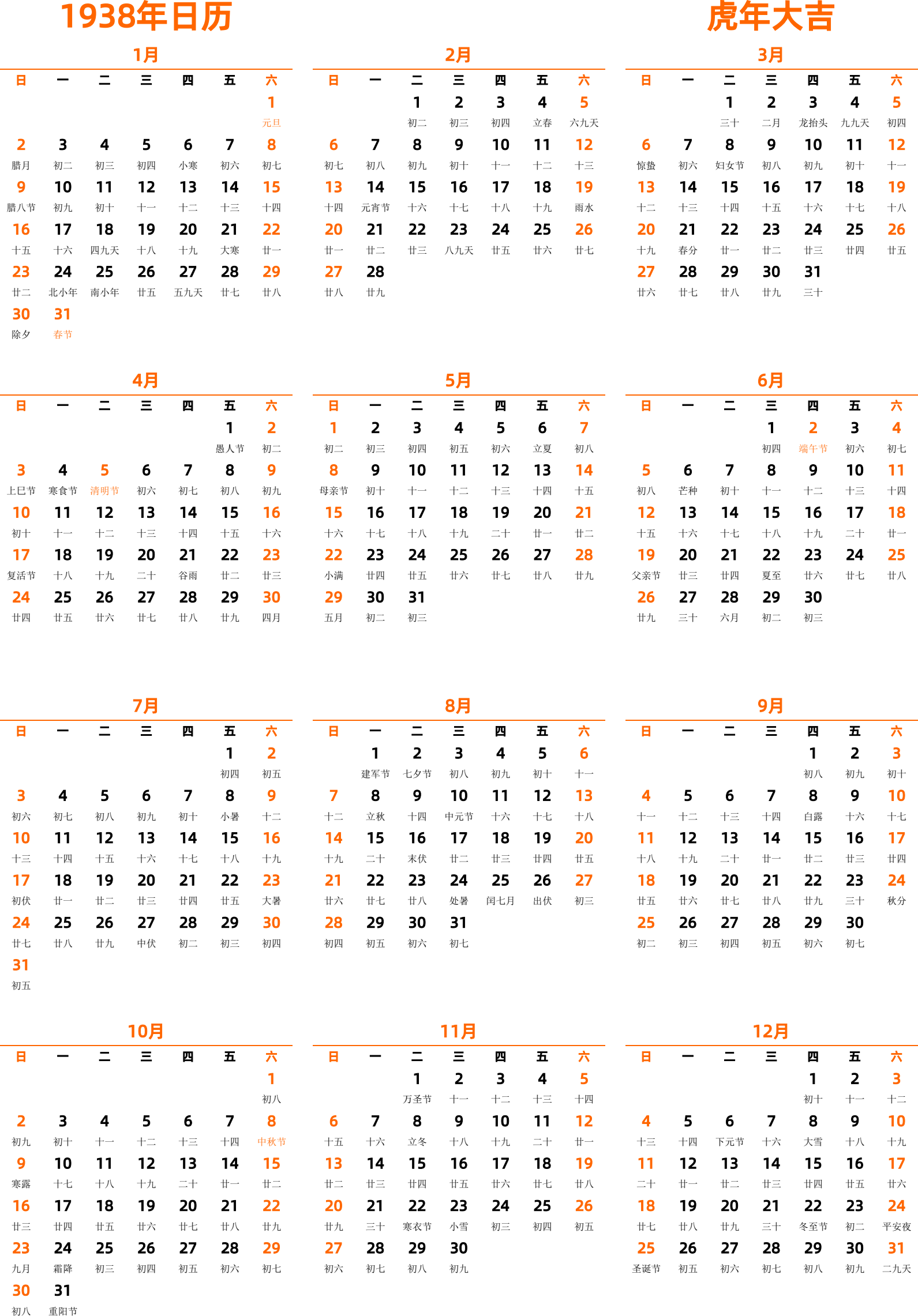 日历表1938年日历中文版纵向排版周日开始带农历带节假日调休安排- 模板[DF004] - 日历精灵